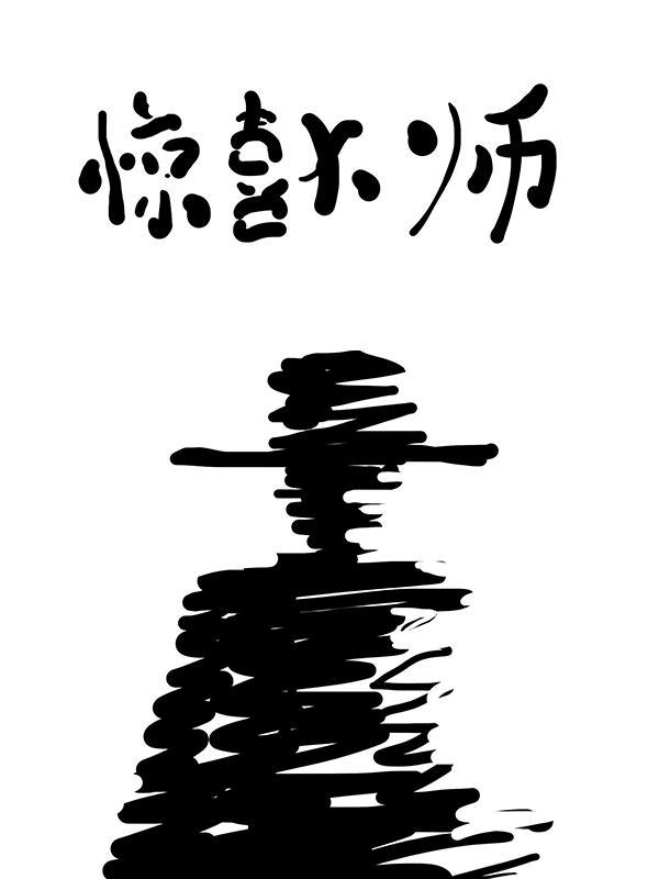 惊喜惊喜 大冰在线