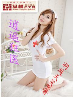 女神的逍遥狂医