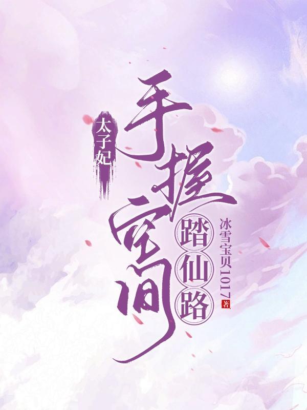 太子妃系统