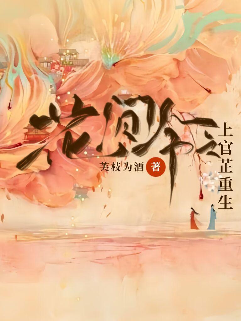 花间令上官芷重生文