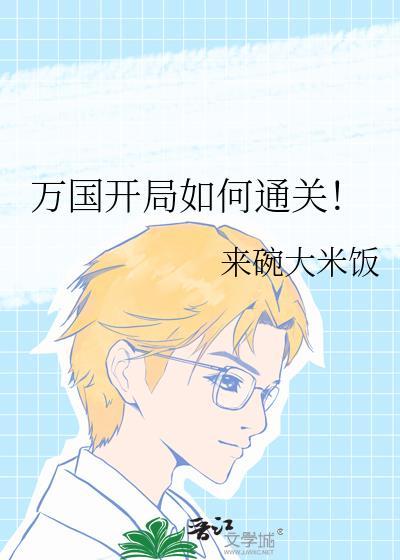 万国开局如何通关332