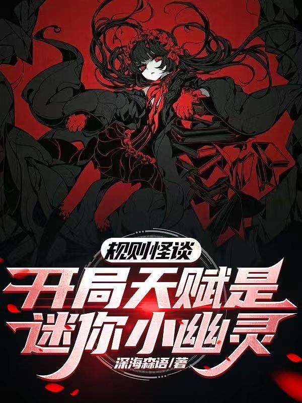 规则怪谈开局抽取sss级天赋