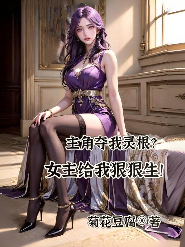 主角被夺取了血脉