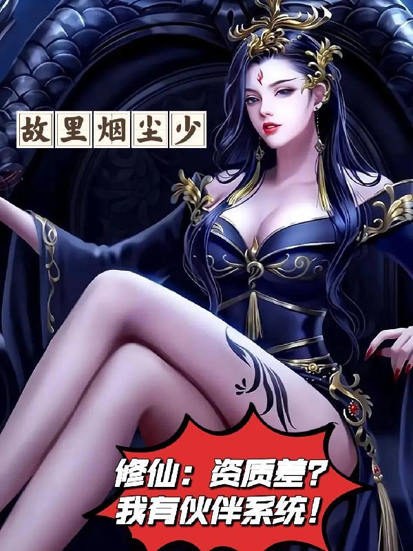 我的功法黑化了