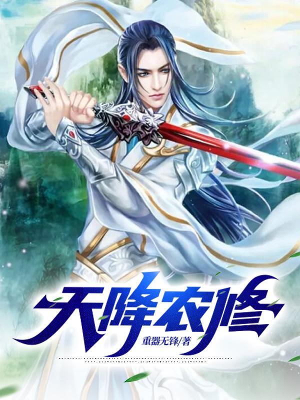 天降农家悍妻