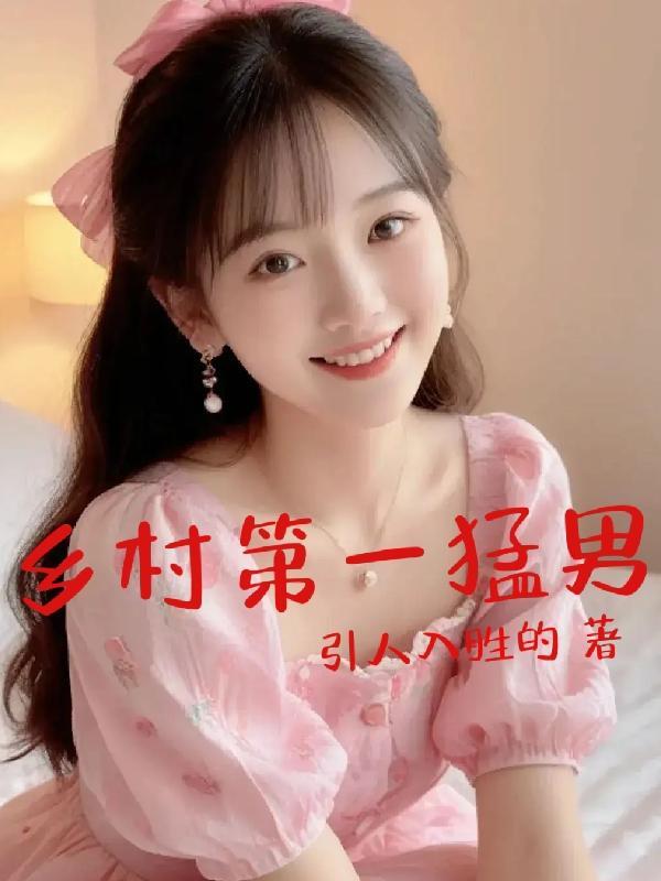 乡村男的