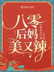 八零后妈文