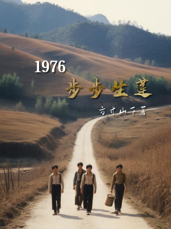 步步生莲上映时间