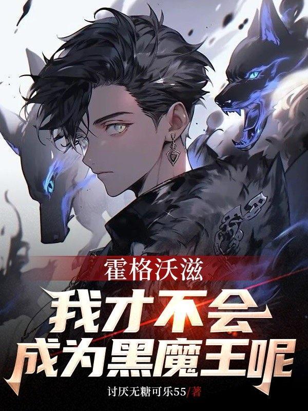 霍格沃茨我才不会成为黑魔王!