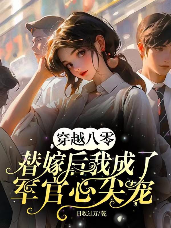 穿越八零替嫁后我成了军官心尖宠杨念念陆时深