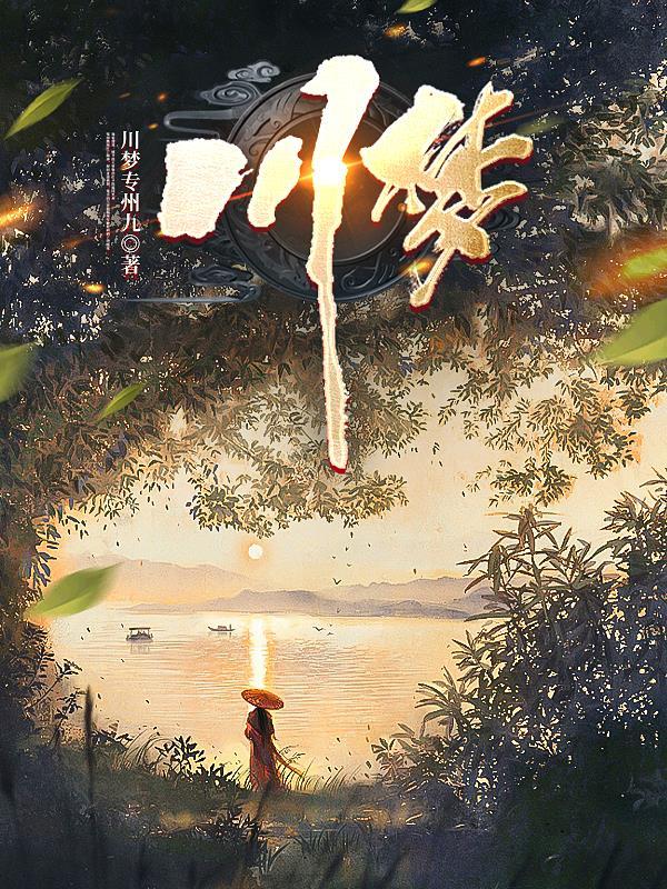 川梦园