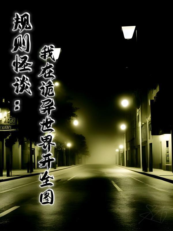 规则怪谈我在诡异世界杀