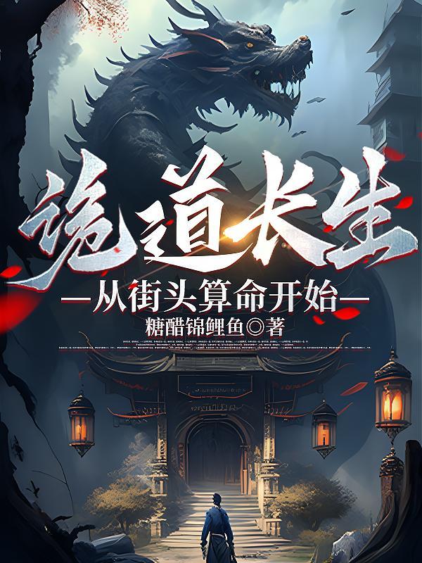 诡道长生从街头算命开始TXT