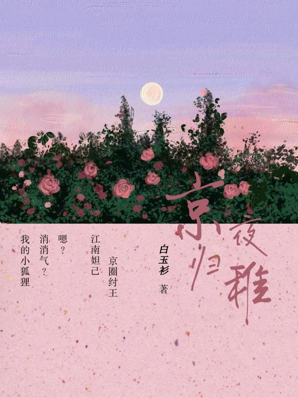 京夜归稚男女主星座是
