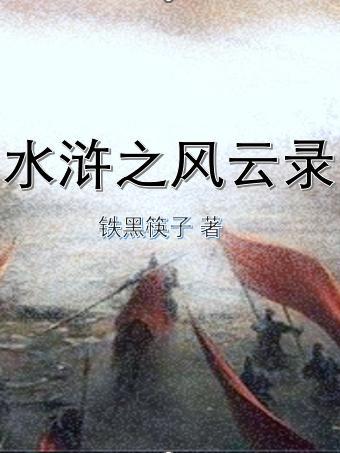 水浒风云录扈三娘