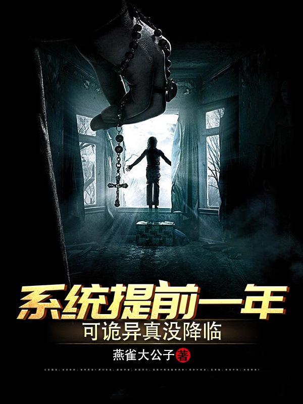 诡异提前一年绑定系统