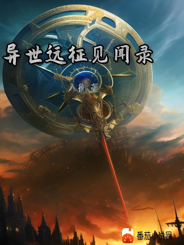 异世见闻录