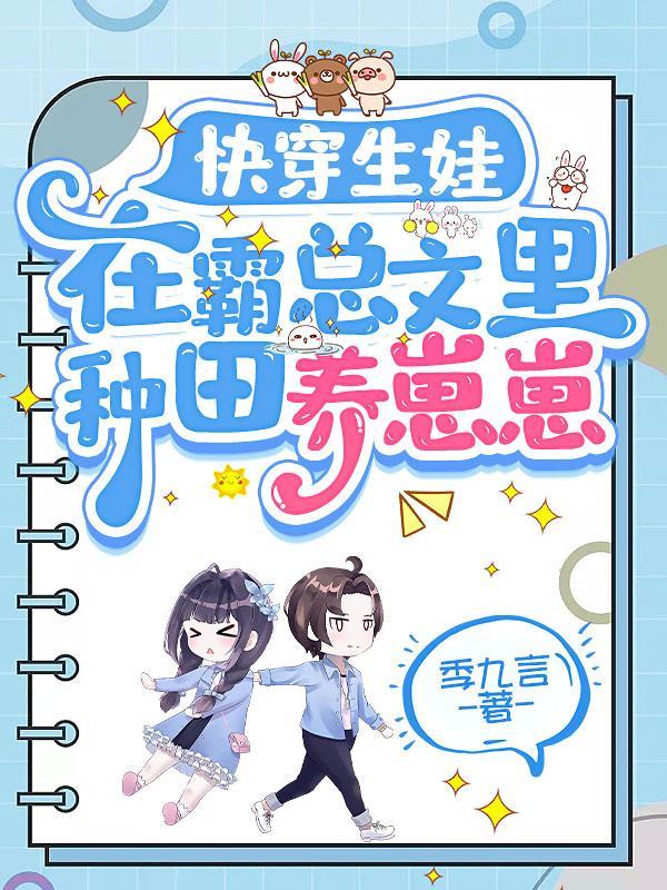 快穿生娃在霸总文里种田养崽崽新笔趣阁
