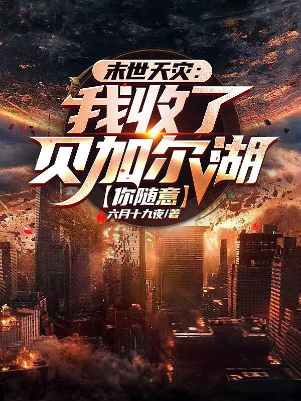 末世天灾我收了贝加尔湖你随意68集