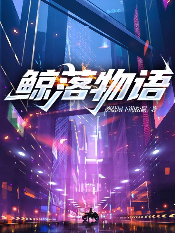 鲸落物语TXT
