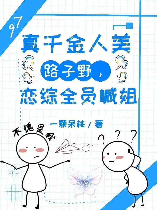 恋综全员喊姐 第514章