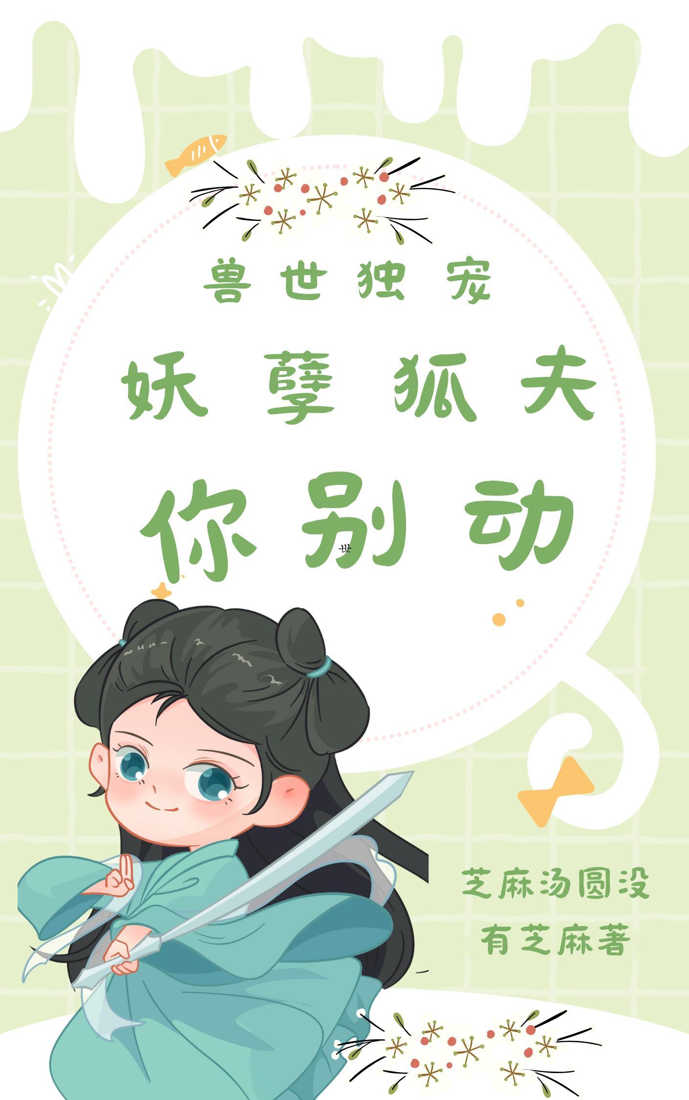 兽世独宠撩个夫君来种田顾笙笙