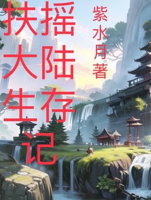 扶摇35章