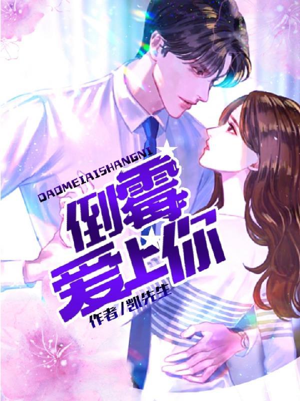 倒霉爱上你猫千草的结局
