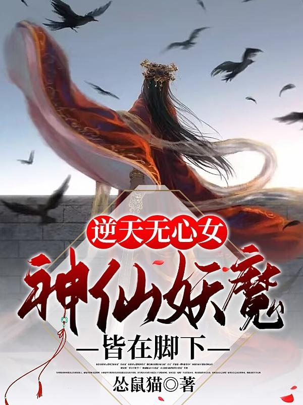 逆天邪神云无心结局
