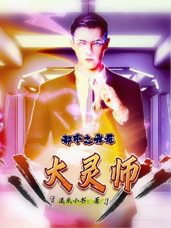 都市之我是大仙尊李小凡