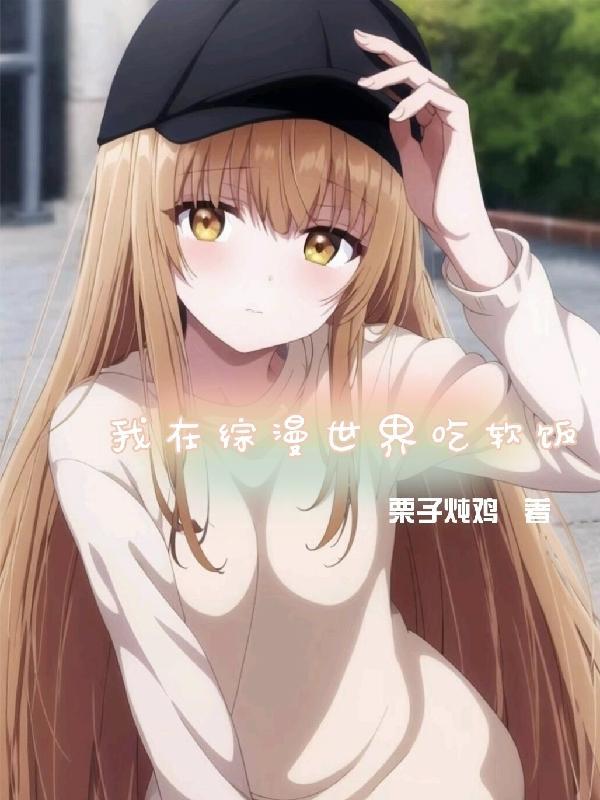 我在综漫世界当厨师