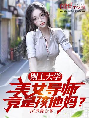 导师是女的