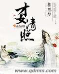 才女清照出泉城