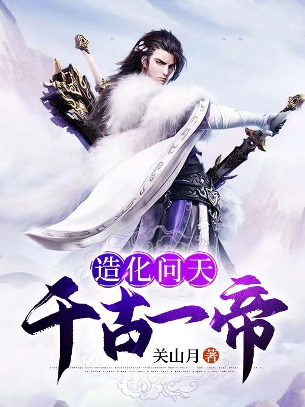 造化仙帝简介