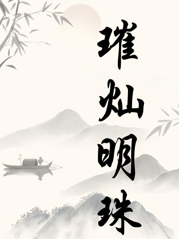 璀璨明珠闪光辉