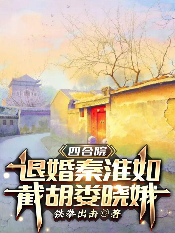 截胡娄晓娥大结局