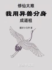 修仙太难我用异兽分身成道祖有女主吗