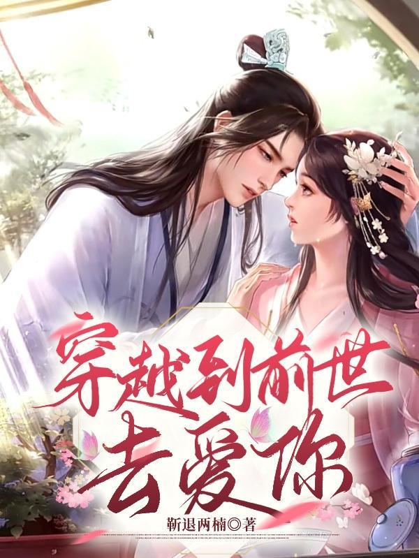 穿越前世之恋