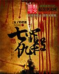 七罪的sp