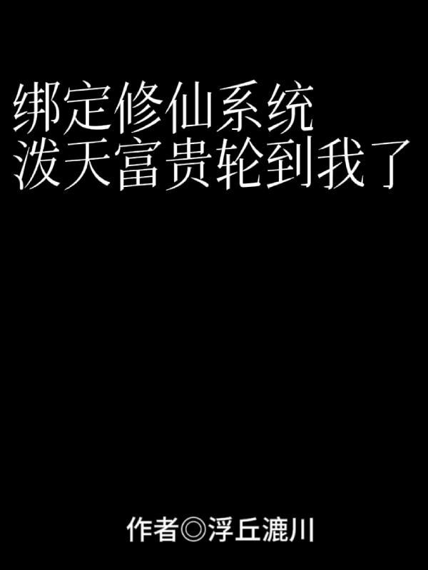 绑定修炼系统
