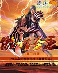 傲世圣王短剧免费观看