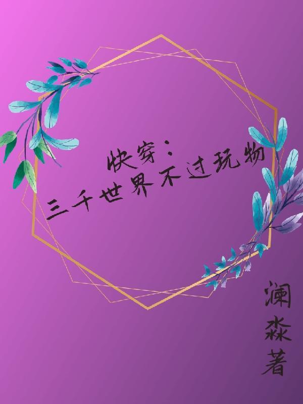 快穿之穿越三千界澜淼