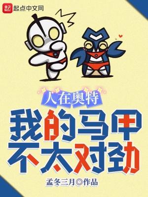 我的马甲不太对劲 孟冬三月 著