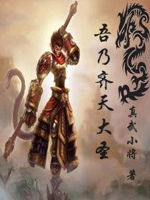 吾乃齐天大圣是也