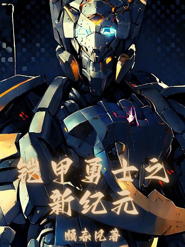 铠甲我只能召唤捕将txt