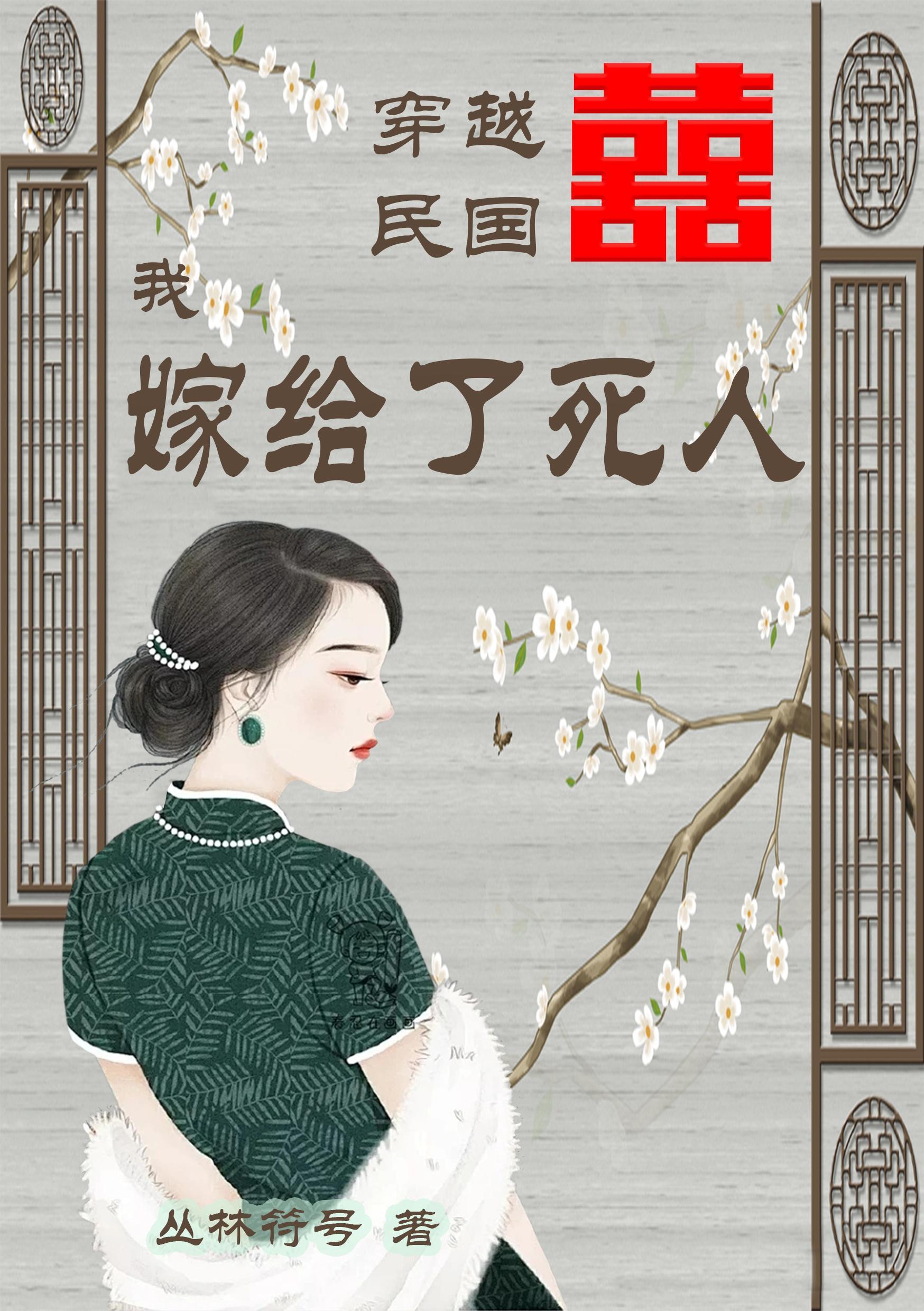 穿越民国嫁日本军官