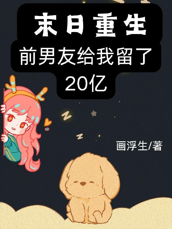前男友给我留了20亿讲了什