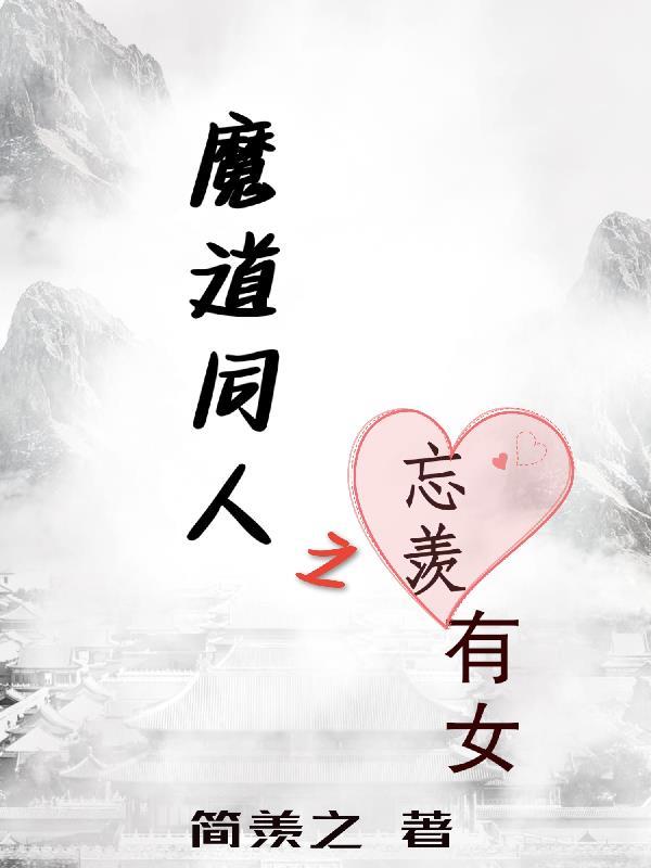 魔道同人之忘羡有女百度