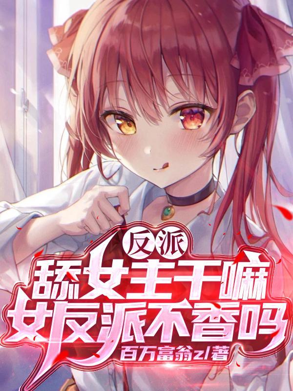 反派舔女主干嘛?女反派不香吗墨雨