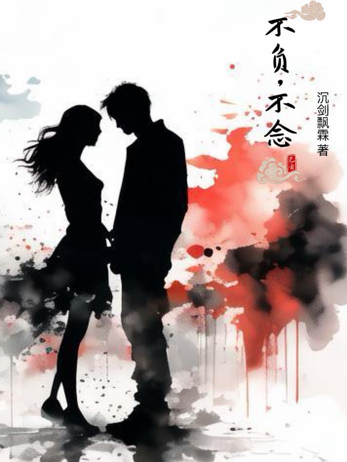 不负什么